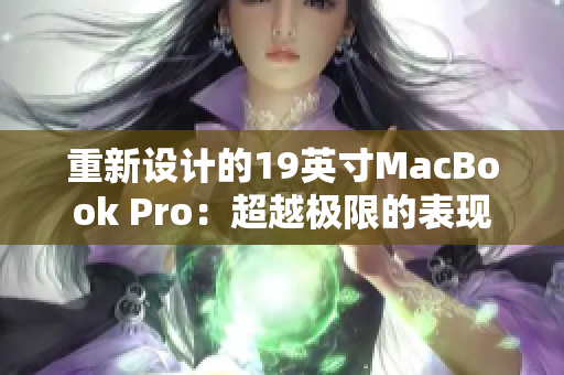 重新设计的19英寸MacBook Pro：超越极限的表现