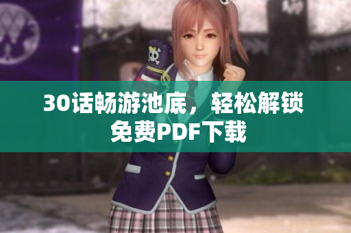30话畅游池底，轻松解锁  免费PDF下载