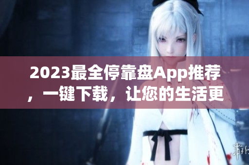 2023最全停靠盘App推荐，一键下载，让您的生活更轻松！