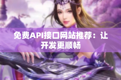 免费API接口网站推荐：让开发更顺畅