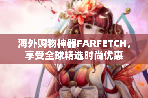 海外购物神器FARFETCH，享受全球精选时尚优惠