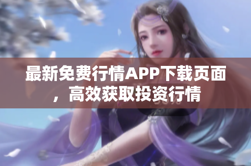 最新免费行情APP下载页面，高效获取投资行情