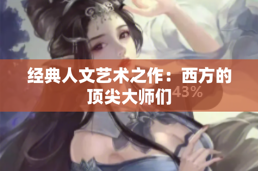 经典人文艺术之作：西方的顶尖大师们