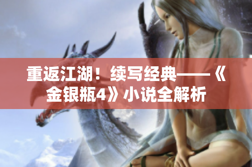 重返江湖！续写经典——《金银瓶4》小说全解析