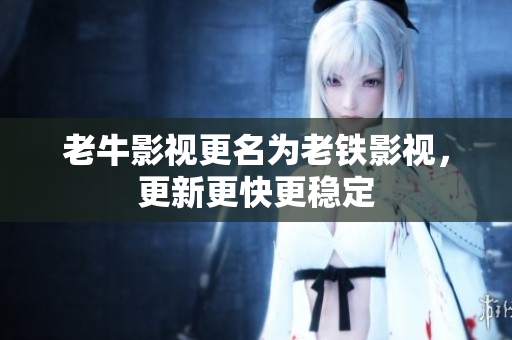 老牛影视更名为老铁影视，更新更快更稳定