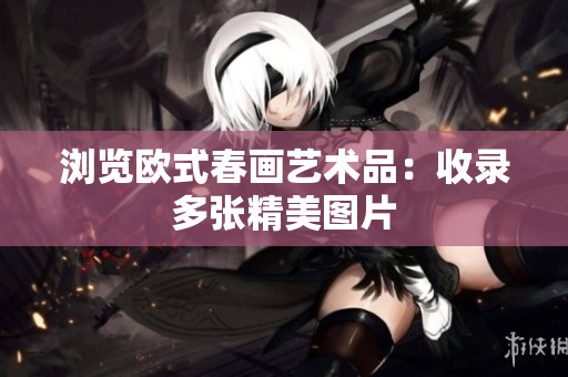 浏览欧式春画艺术品：收录多张精美图片