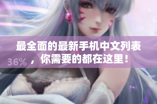 最全面的最新手机中文列表，你需要的都在这里！
