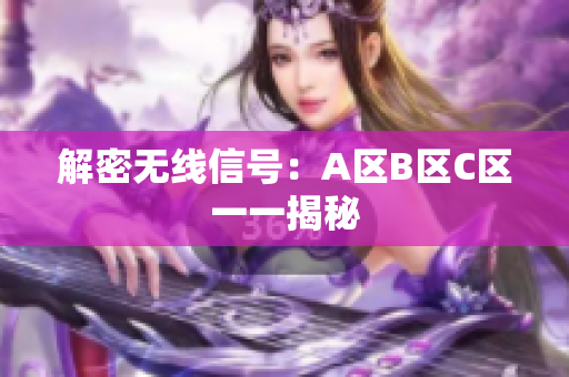 解密无线信号：A区B区C区一一揭秘