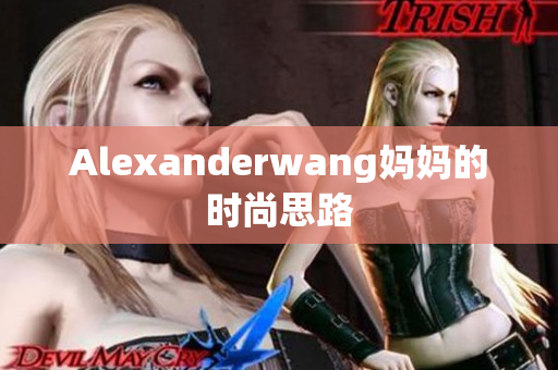Alexanderwang妈妈的时尚思路