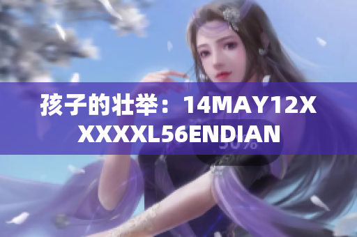 孩子的壮举：14MAY12XXXXXL56ENDIAN