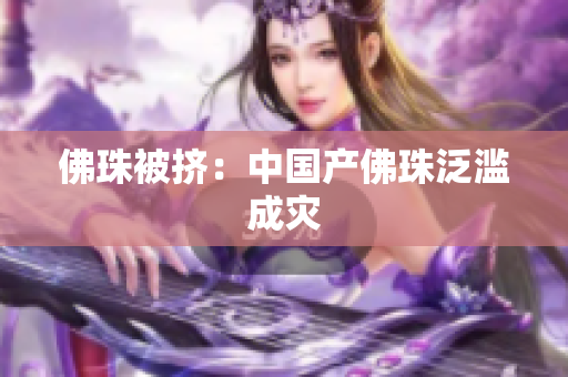 佛珠被挤：中国产佛珠泛滥成灾