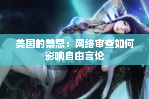 美国的禁忌：网络审查如何影响自由言论
