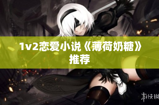 1v2恋爱小说《薄荷奶糖》推荐
