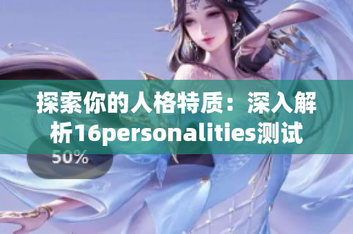 探索你的人格特质：深入解析16personalities测试