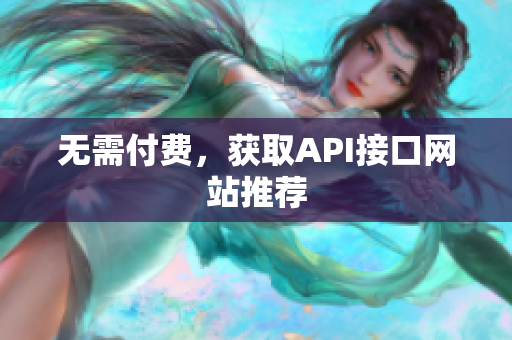 无需付费，获取API接口网站推荐
