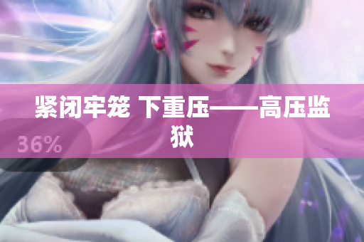 紧闭牢笼 下重压——高压监狱