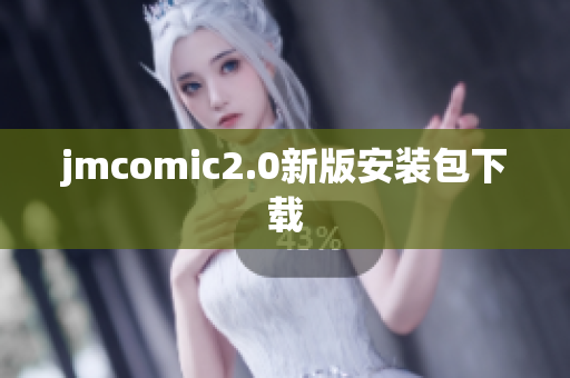 jmcomic2.0新版安装包下载