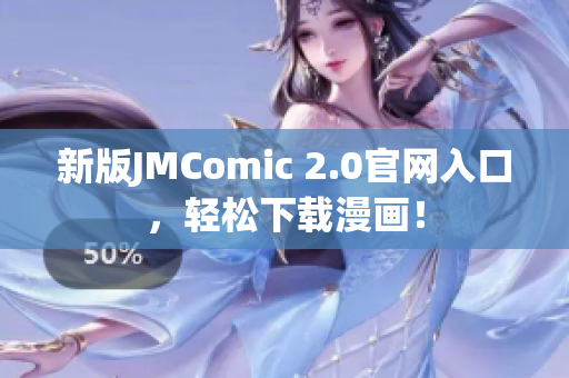 新版JMComic 2.0官网入口，轻松下载漫画！