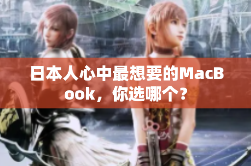 日本人心中最想要的MacBook，你选哪个？