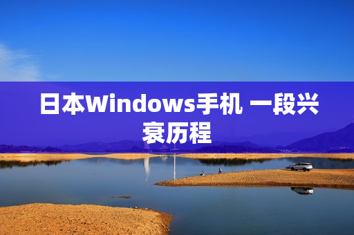 日本Windows手机 一段兴衰历程