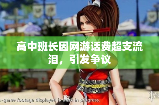 高中班长因网游话费超支流泪，引发争议