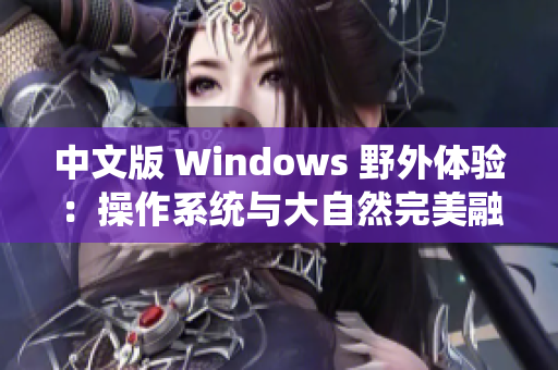 中文版 Windows 野外体验：操作系统与大自然完美融合