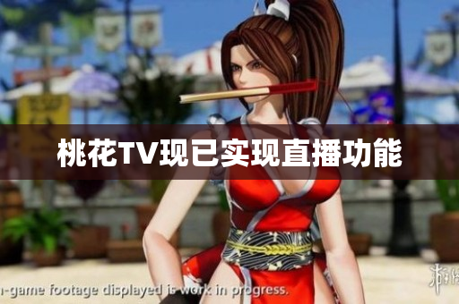 桃花TV现已实现直播功能
