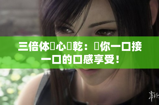 三倍体夾心餅乾：讓你一口接一口的口感享受！