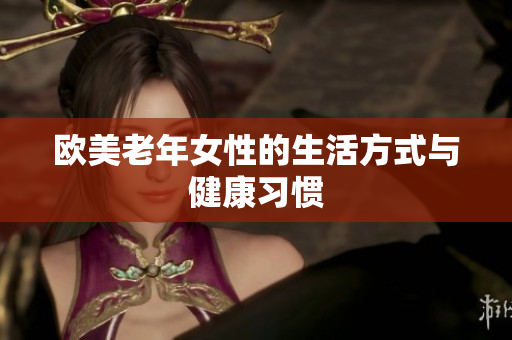 欧美老年女性的生活方式与健康习惯