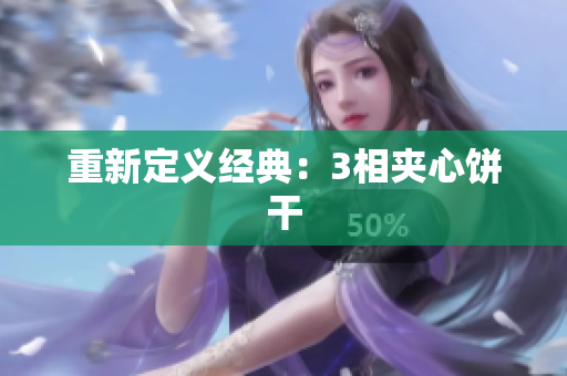 重新定义经典：3相夹心饼干