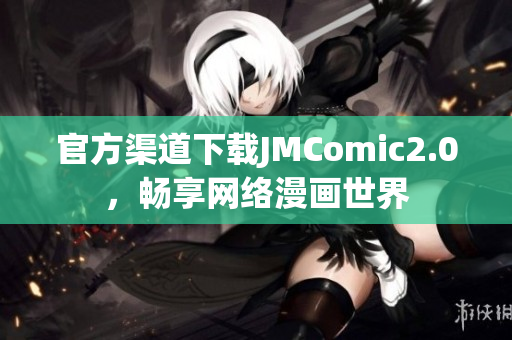 官方渠道下载JMComic2.0，畅享网络漫画世界