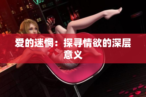爱的迷惘：探寻情欲的深层意义