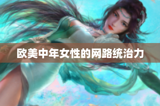 欧美中年女性的网路统治力