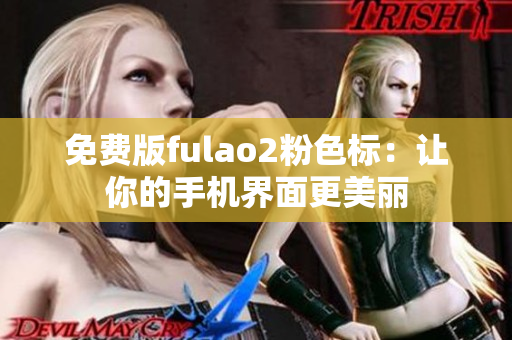 免费版fulao2粉色标：让你的手机界面更美丽