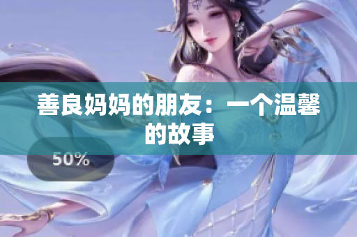 善良妈妈的朋友：一个温馨的故事