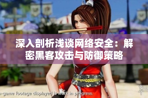 深入剖析浅谈网络安全：解密黑客攻击与防御策略