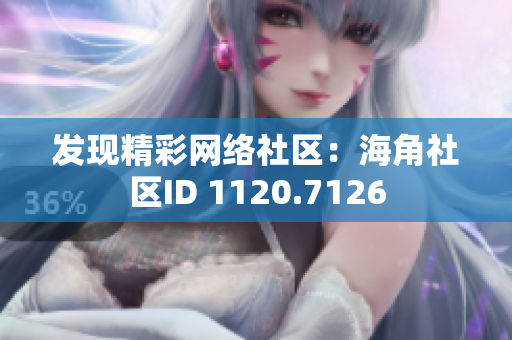 发现精彩网络社区：海角社区ID 1120.7126