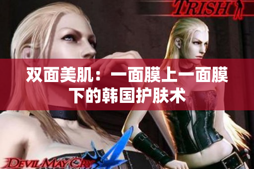 双面美肌：一面膜上一面膜下的韩国护肤术