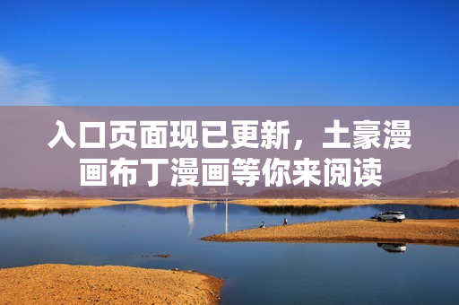 入口页面现已更新，土豪漫画布丁漫画等你来阅读