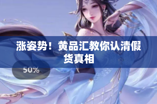 涨姿势！黄品汇教你认清假货真相