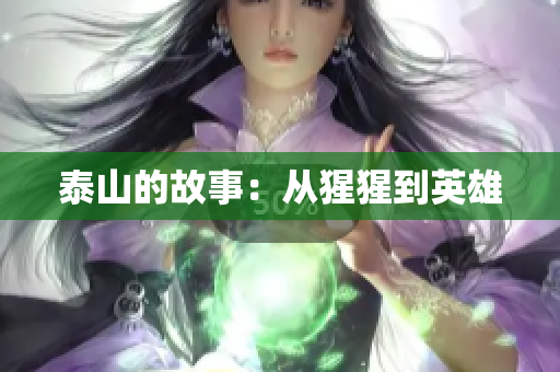 泰山的故事：从猩猩到英雄