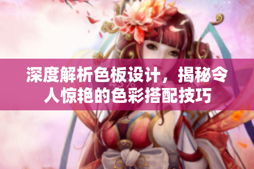 深度解析色板设计，揭秘令人惊艳的色彩搭配技巧