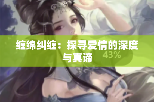 缠绵纠缠：探寻爱情的深度与真谛