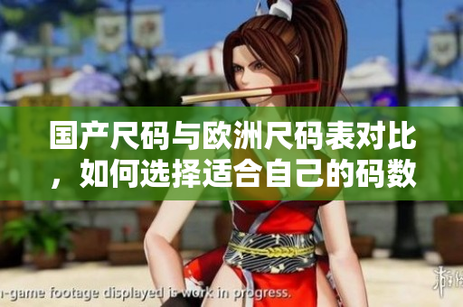 国产尺码与欧洲尺码表对比，如何选择适合自己的码数？