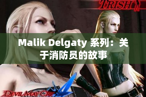 Malik Delgaty 系列：关于消防员的故事