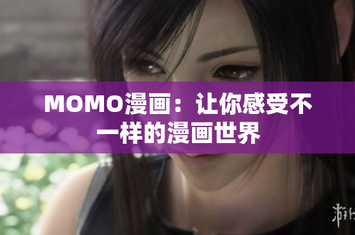 MOMO漫画：让你感受不一样的漫画世界