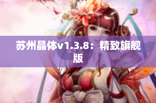 苏州晶体v1.3.8：精致旗舰版