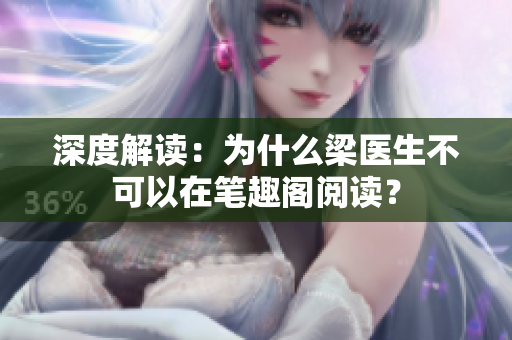 深度解读：为什么梁医生不可以在笔趣阁阅读？