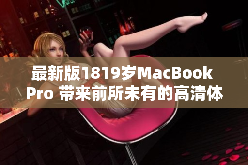 最新版1819岁MacBook Pro 带来前所未有的高清体验