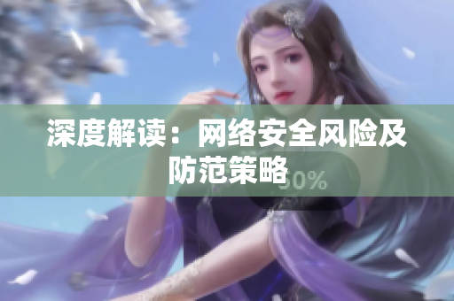 深度解读：网络安全风险及防范策略